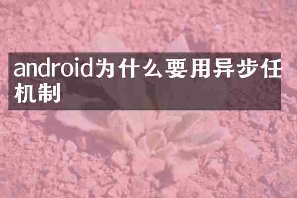android为什么要用异步任务机制