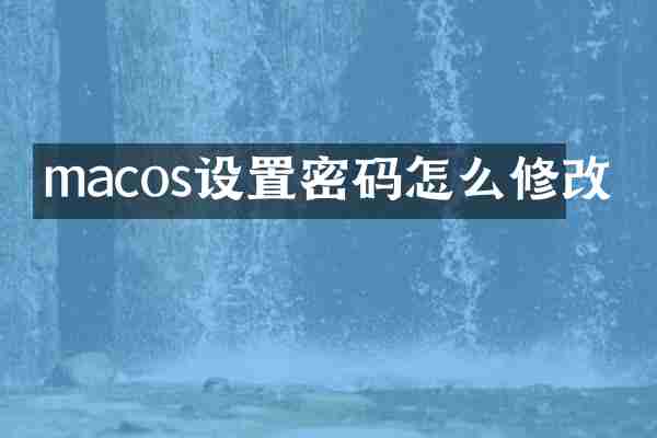 macos设置密码怎么修改
