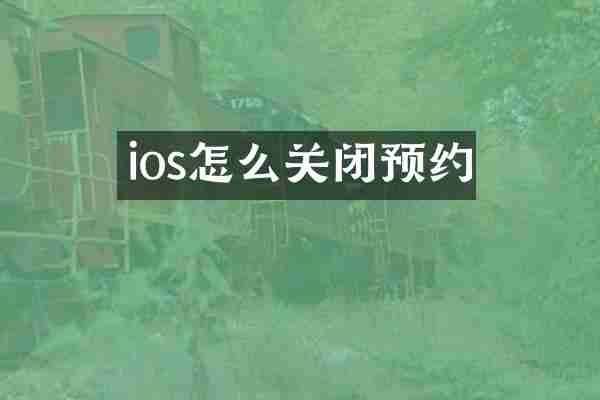 ios怎么关闭预约