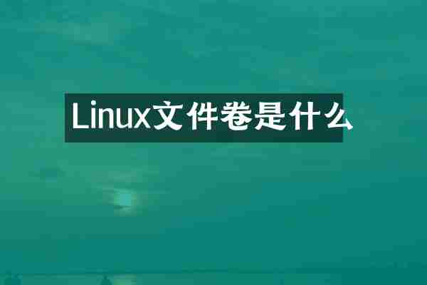 Linux文件卷是什么