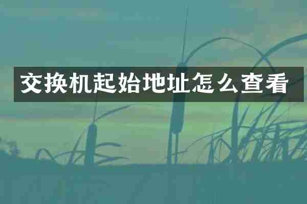 交换机起始地址怎么查看