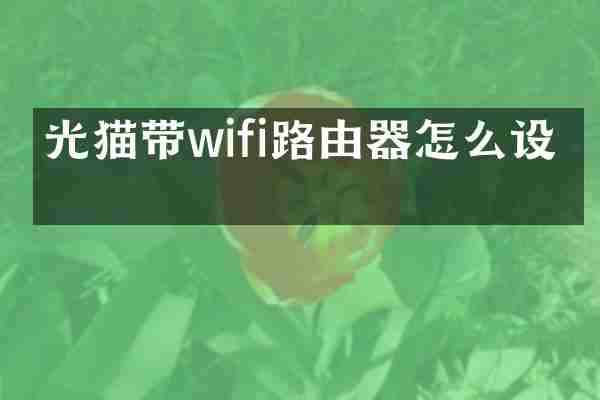 光猫带wifi路由器怎么设置