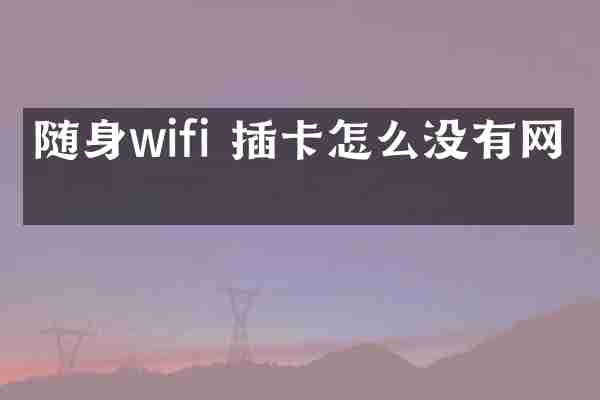 随身wifi 插卡怎么没有网络