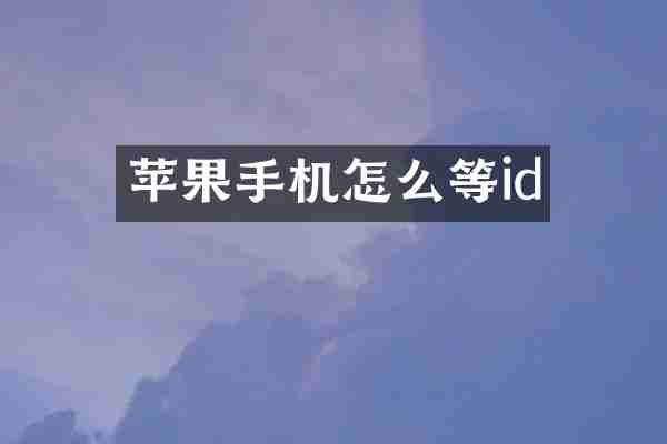 苹果手机怎么等id