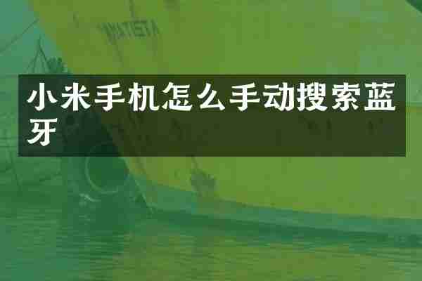 小米手机怎么手动搜索蓝牙