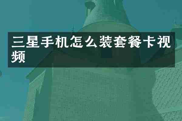 三星手机怎么装套餐卡视频