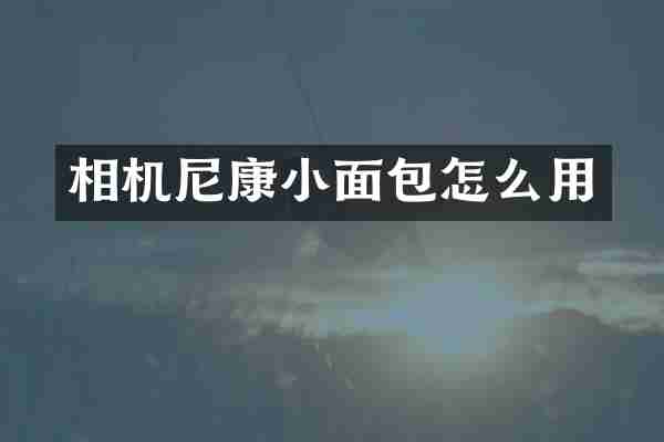 相机尼康小面包怎么用