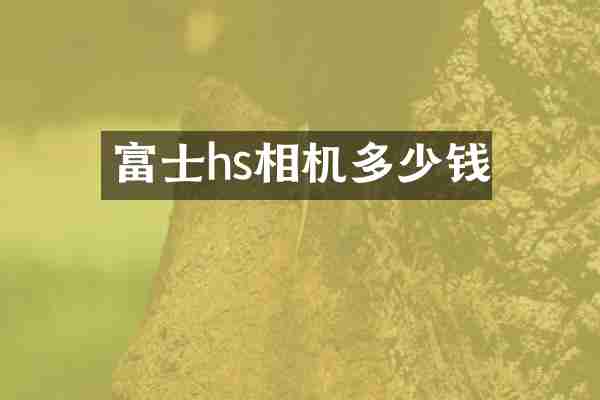 富士hs相机多少钱