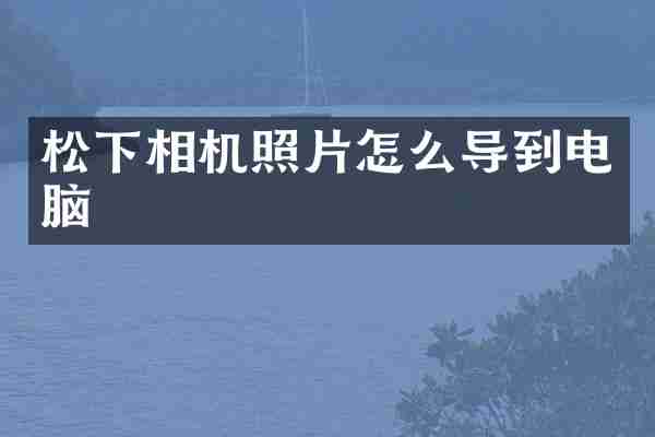 相机照片怎么导到电脑