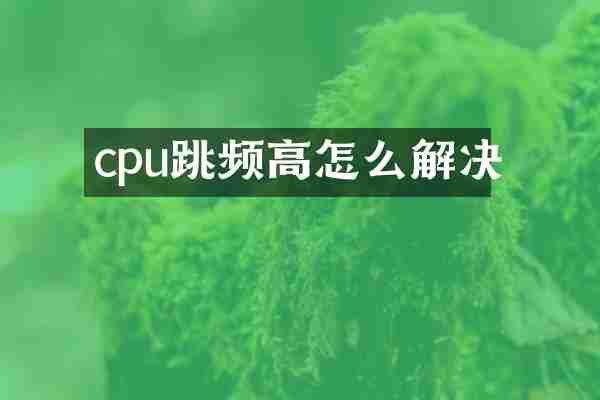 cpu跳频高怎么解决