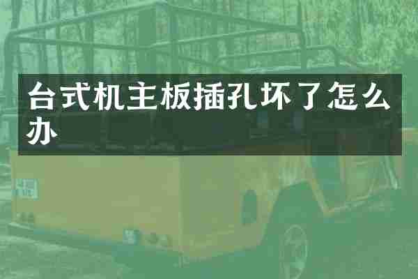 台式机主板插孔坏了怎么办