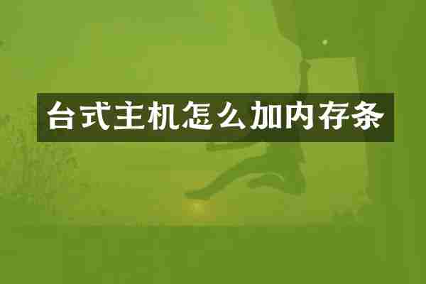 台式主机怎么加内存条