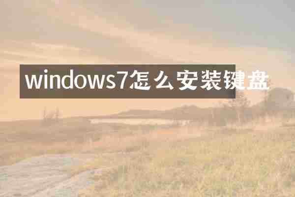 windows7怎么安装键盘