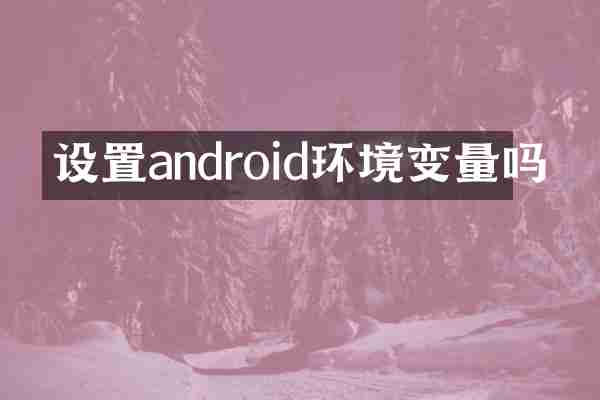 设置android环境变量吗