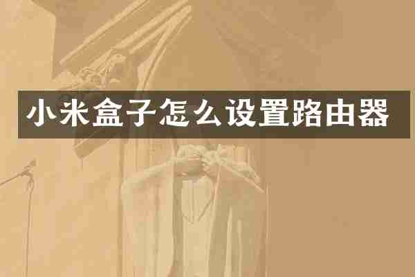 小米盒子怎么设置路由器