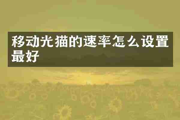 移动光猫的速率怎么设置最好