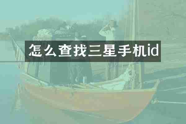 怎么查找三星手机id
