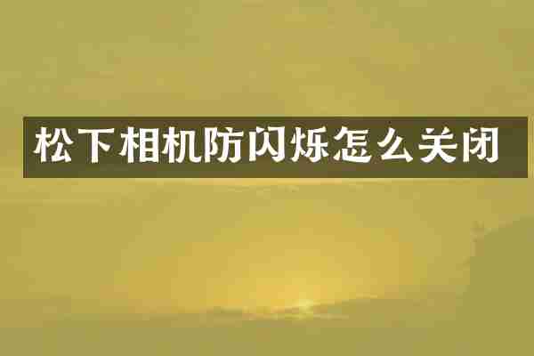 松下相机防闪烁怎么关闭
