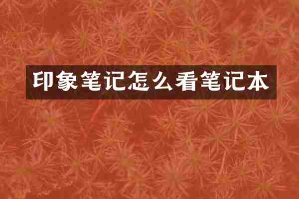 印象笔记怎么看笔记本