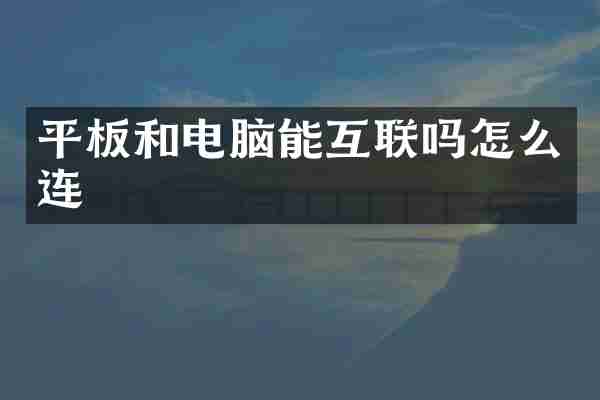 平板和电脑能互联吗怎么连