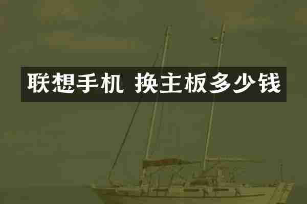 联想手机 换主板多少钱
