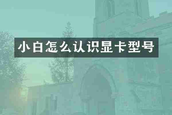小白怎么认识显卡型号