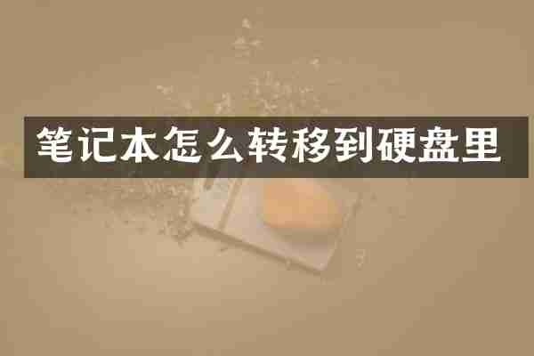 笔记本怎么转移到硬盘里