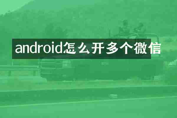 android怎么开多个微信
