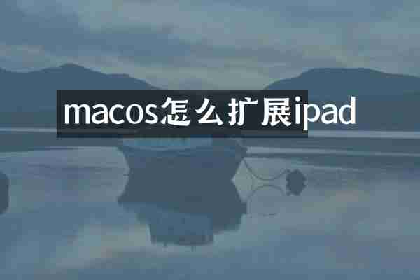 macos怎么扩展ipad