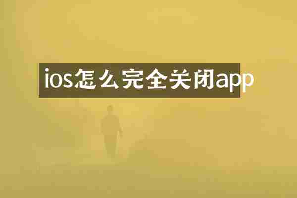 ios怎么完全关闭app