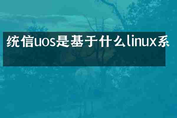 统信uos是基于什么linux系统