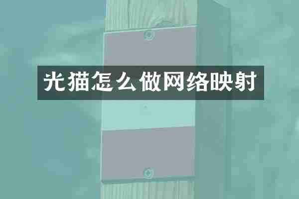 光猫怎么做网络映射