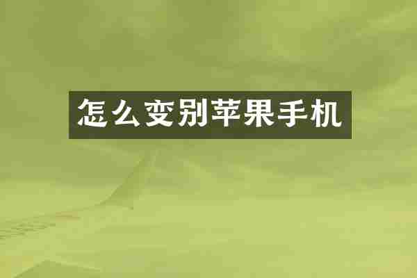 怎么变别苹果手机