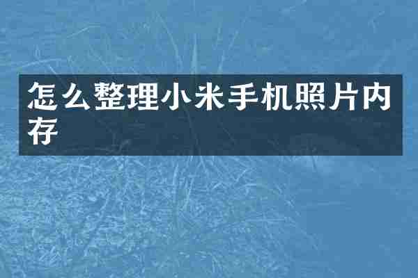 怎么整理小米手机照片内存