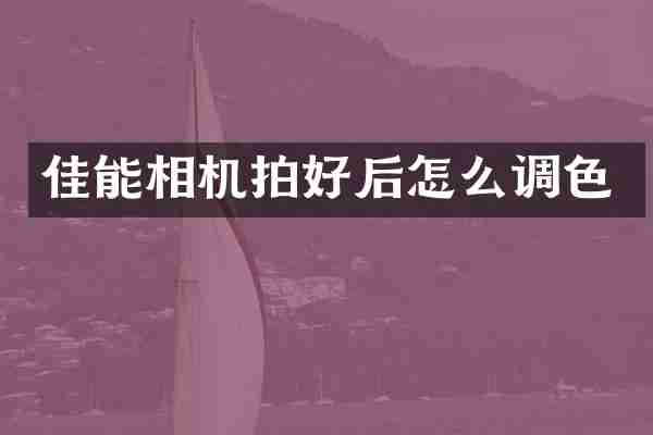 佳能相机拍好后怎么调色