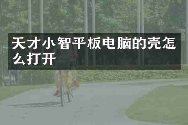 天才小智平板电脑的壳怎么打开