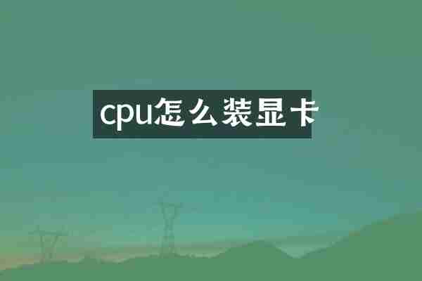 cpu怎么装显卡
