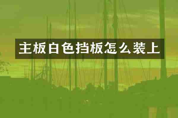 主板白色挡板怎么装上