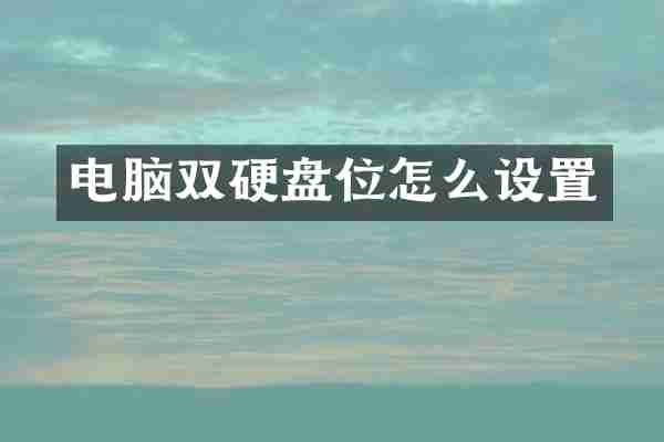电脑双硬盘位怎么设置