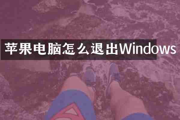 苹果电脑怎么退出Windows