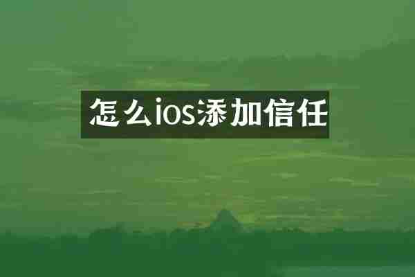 怎么ios添加信任