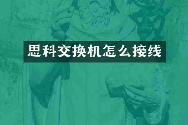 思科交换机怎么接线