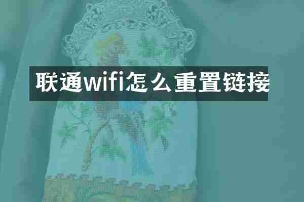 联通wifi怎么重置链接