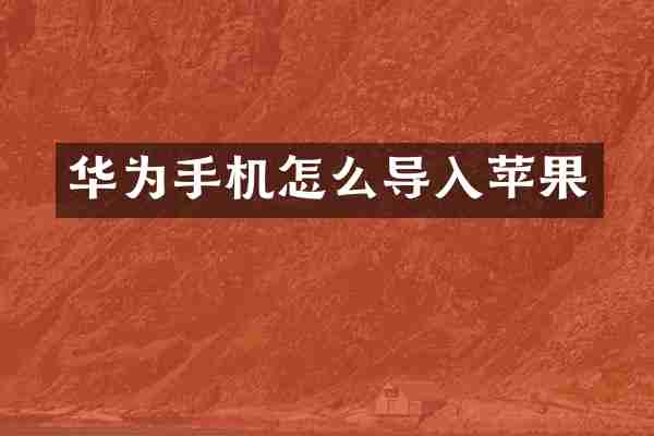 华为手机怎么导入苹果
