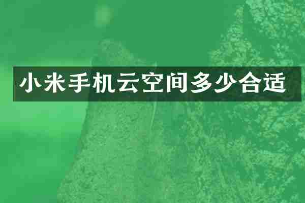 小米手机云空间多少合适