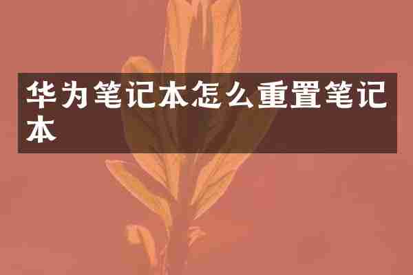 华为笔记本怎么重置笔记本