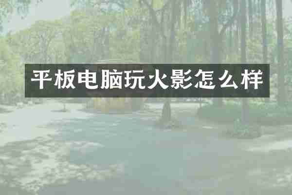 平板电脑玩火影怎么样