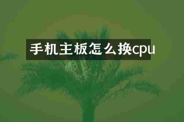 手机主板怎么换cpu