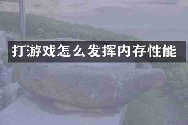打游戏怎么发挥内存性能