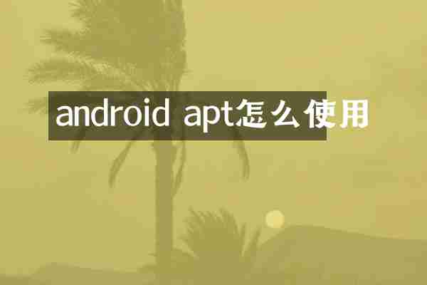 android apt怎么使用